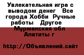 Увлекательная игра с выводом денег - Все города Хобби. Ручные работы » Другое   . Мурманская обл.,Апатиты г.